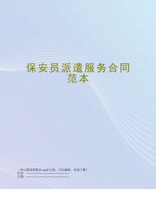保安员派遣服务合同范本