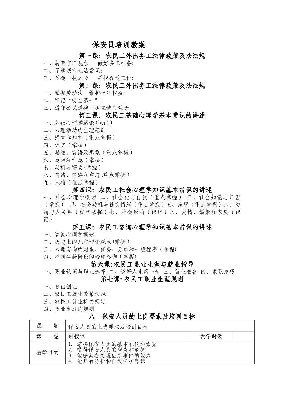 保安员的培训教案_第1页