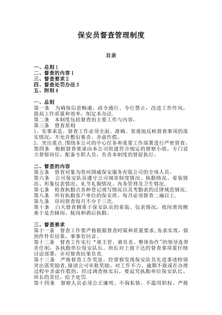 保安员督查管理制度