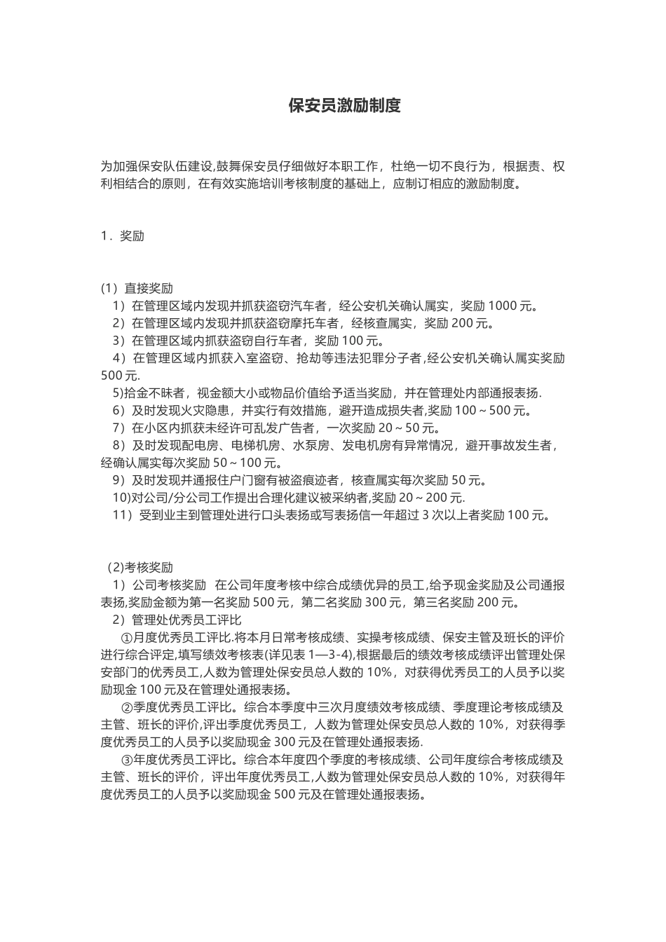 保安员激励制度_第1页