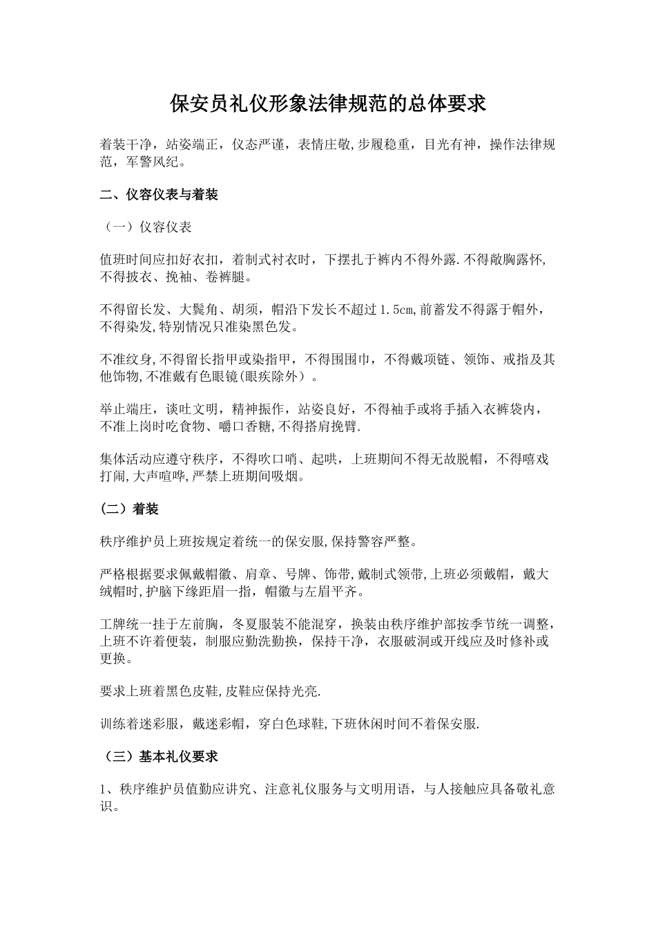 保安员礼仪形象规范的总体要求_第1页