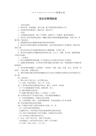 保安员管理制度38296