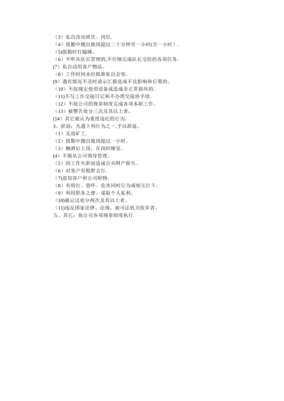 保安员管理制度13821_第2页