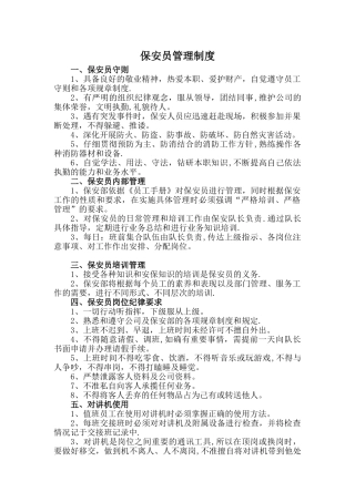 保安员管理制度73107