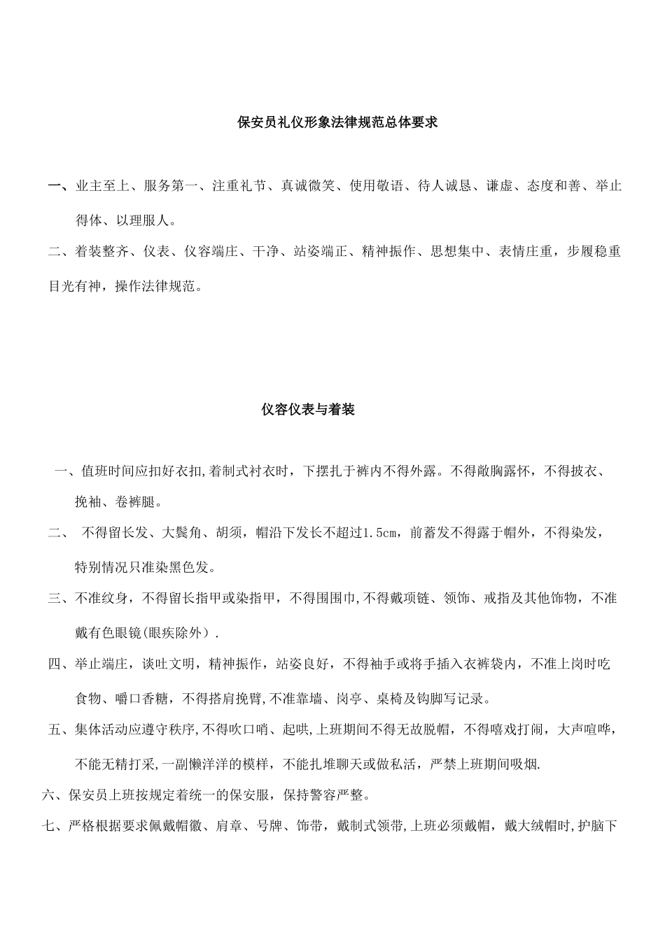 保安员礼仪形象规范汇编手册_第3页