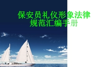 保安员礼仪形象规范汇编手册
