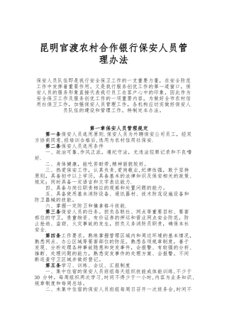 保安员管理制度91354