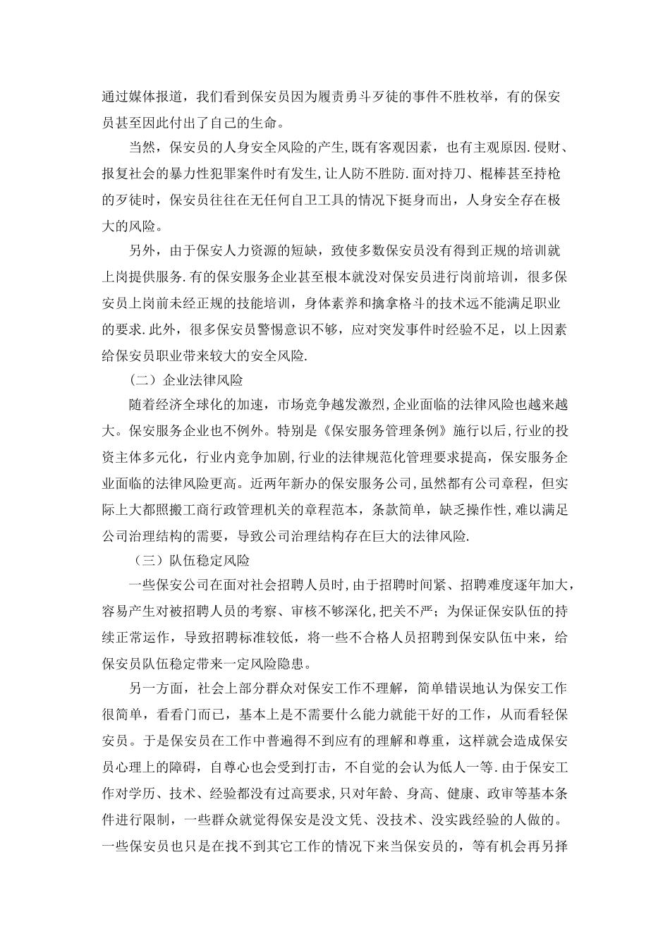 保安员职业风险防范及对策_第2页