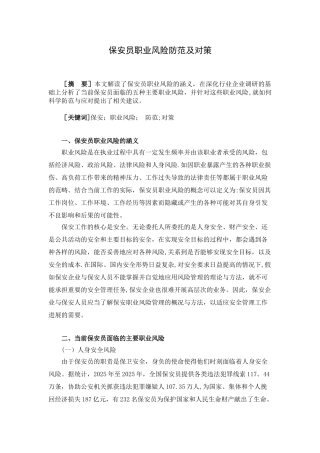 保安员职业风险防范及对策