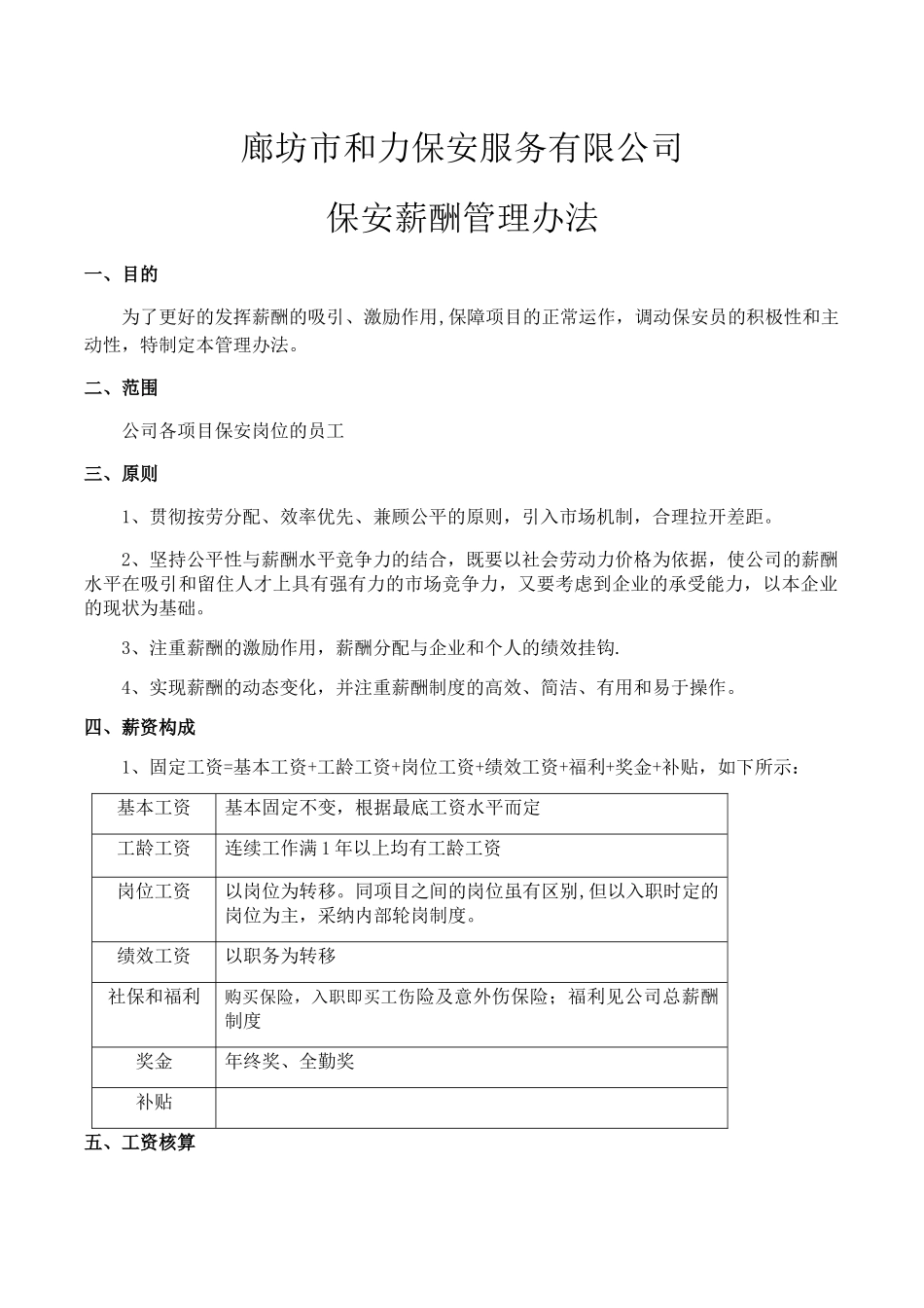 保安员薪酬管理办法_第1页