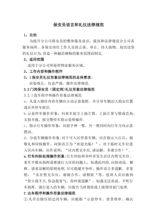 保安员语言和礼仪规范