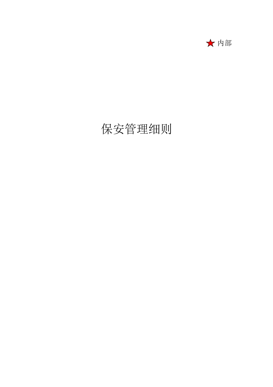 保安培训学习材料大全_第3页