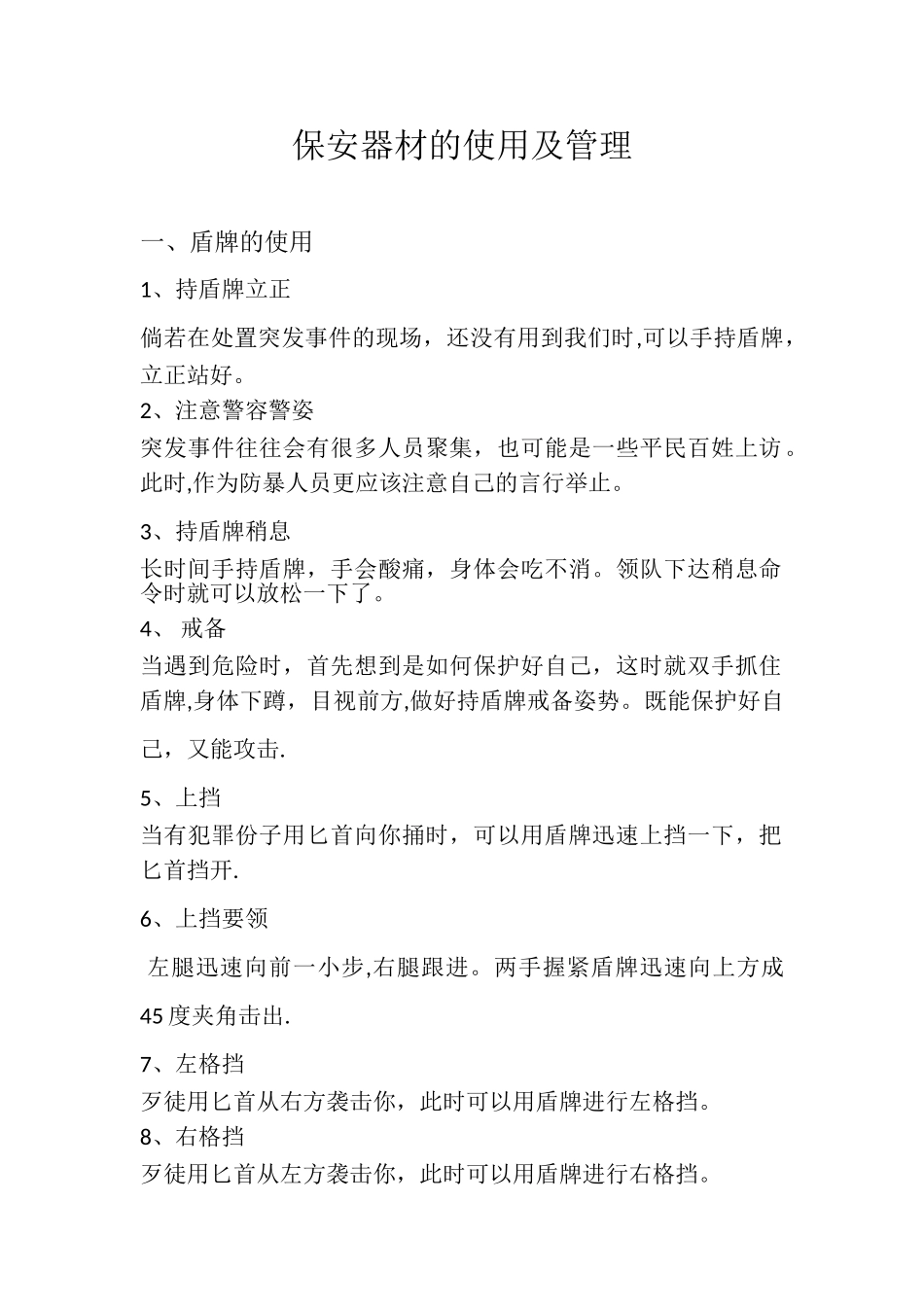 保安器材的使用及管理_第1页