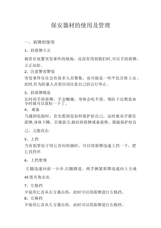 保安器材的使用及管理