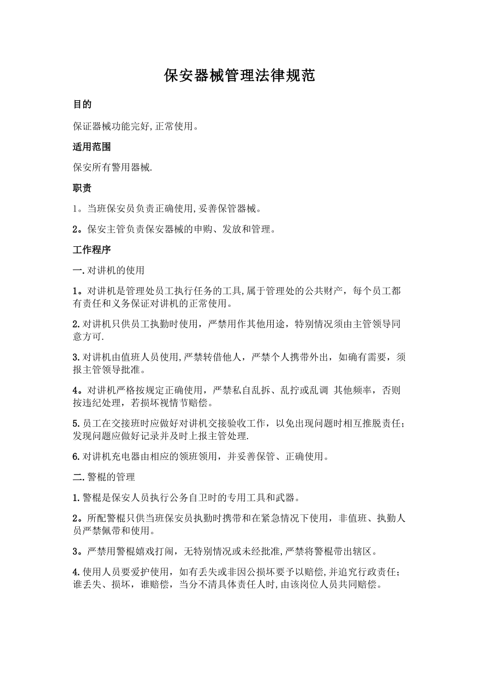 保安器械管理规范_第1页