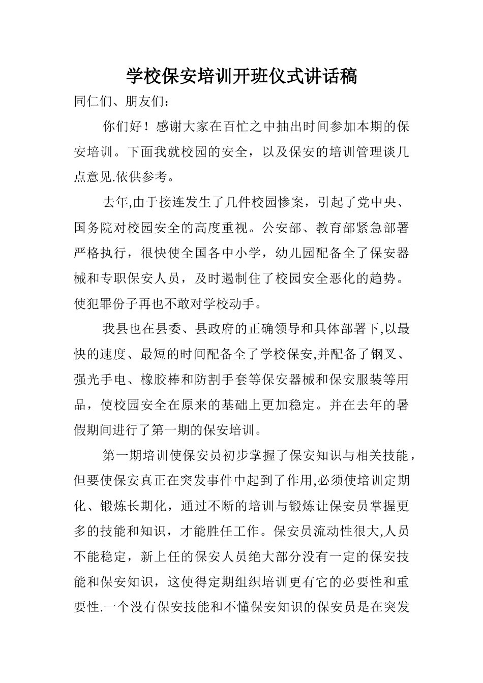 保安培训开班仪式讲话稿_第1页