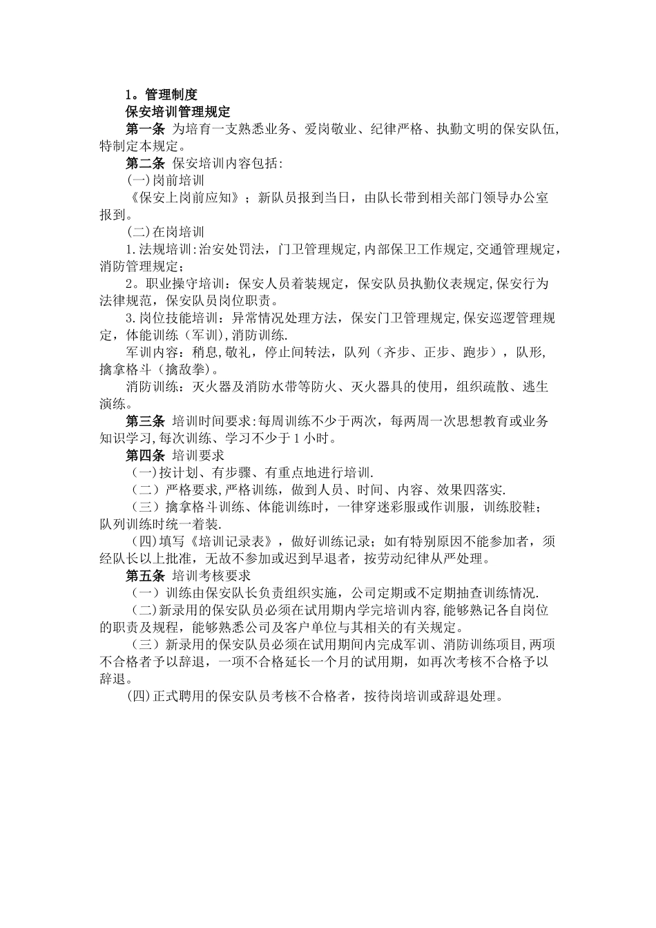 保安培训管理规定及保安岗位职责.._第1页