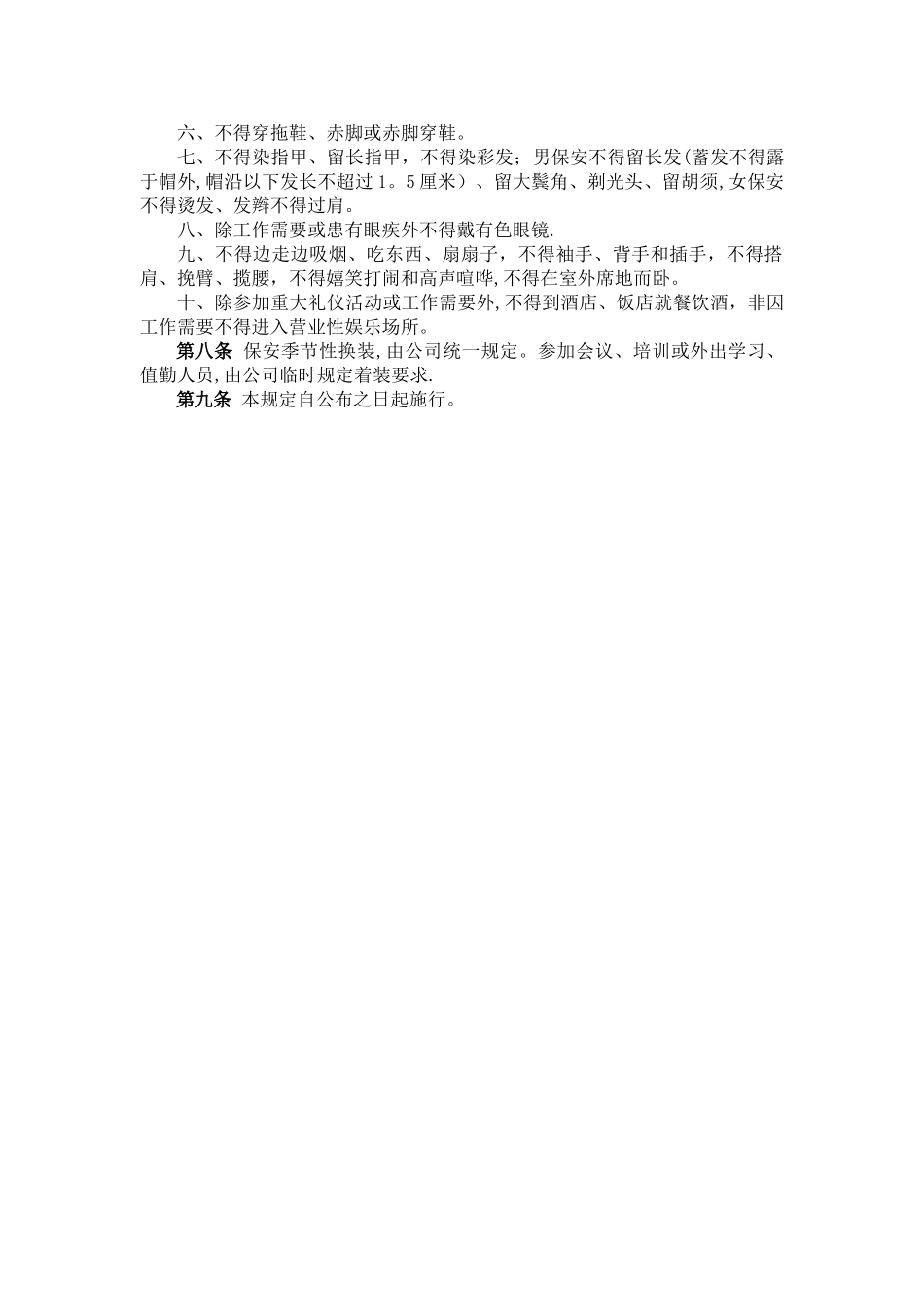 保安培训管理规定及保安岗位职责.._第3页