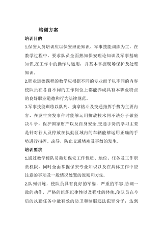 保安培训方案概要