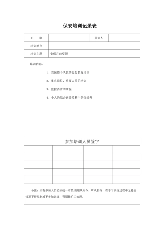 保安培训记录表