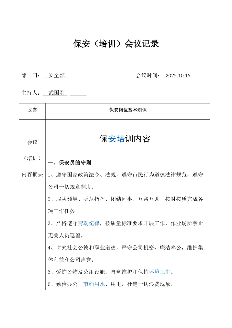 保安培训记录表2025.10.15_第1页