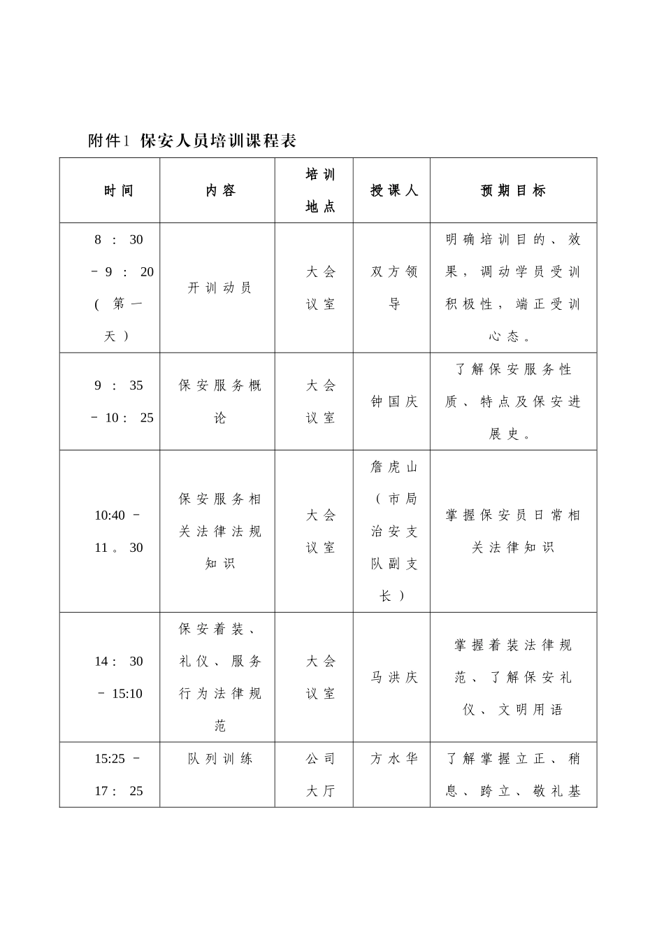 保安培训课程表_第1页