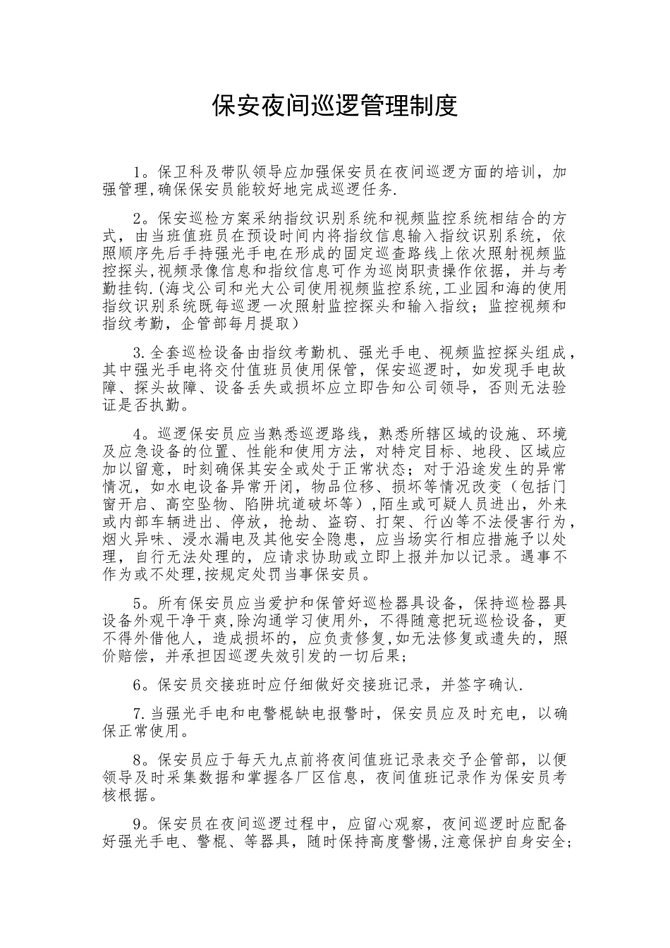 保安夜间巡逻管理制度_第1页
