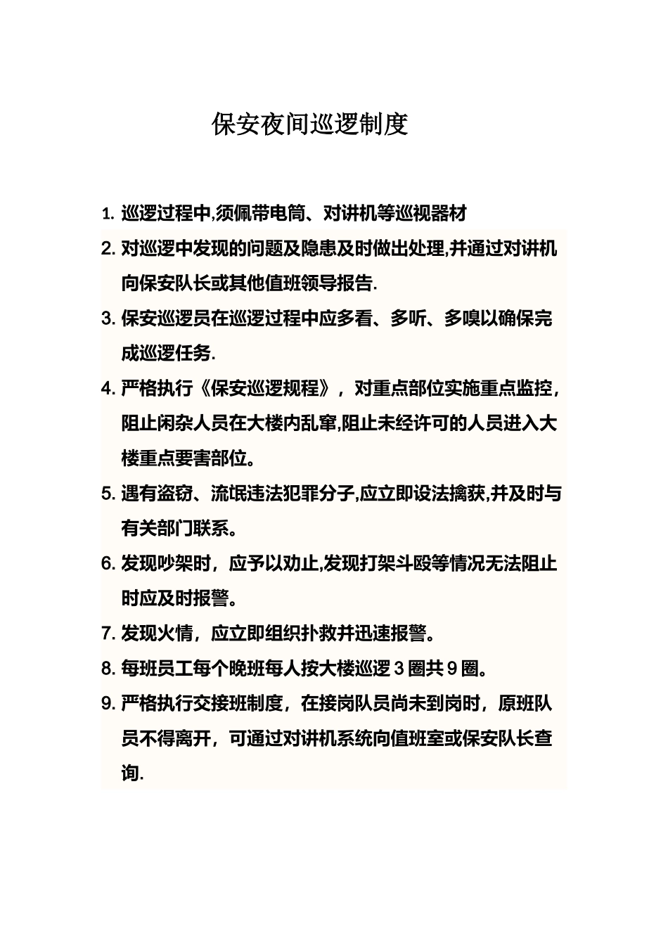 保安夜间巡逻制度_第1页