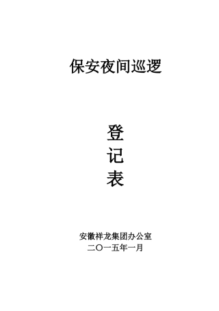 保安夜间巡逻登记表