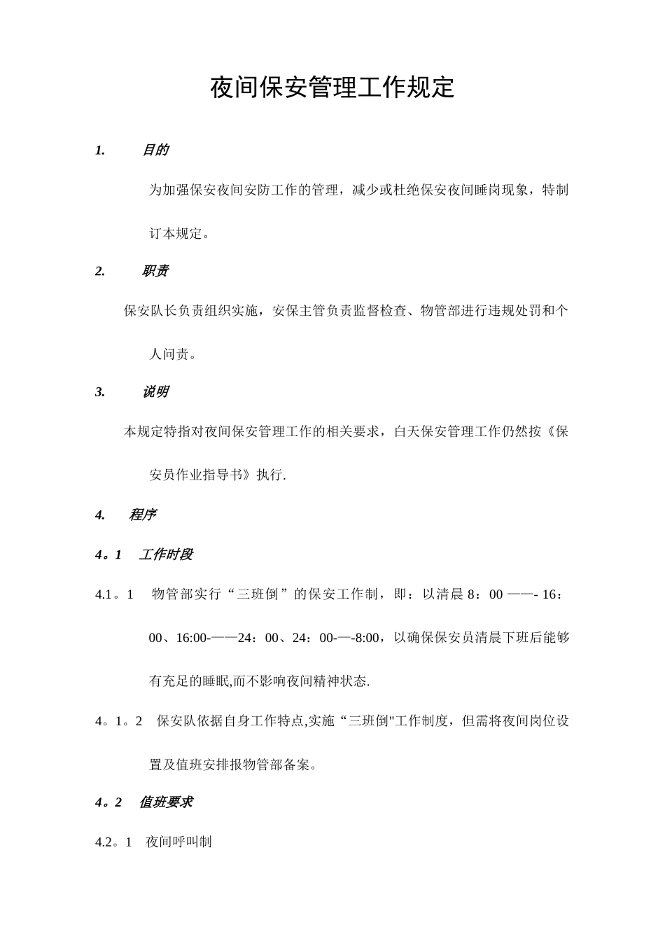 保安夜间管理规定_第1页