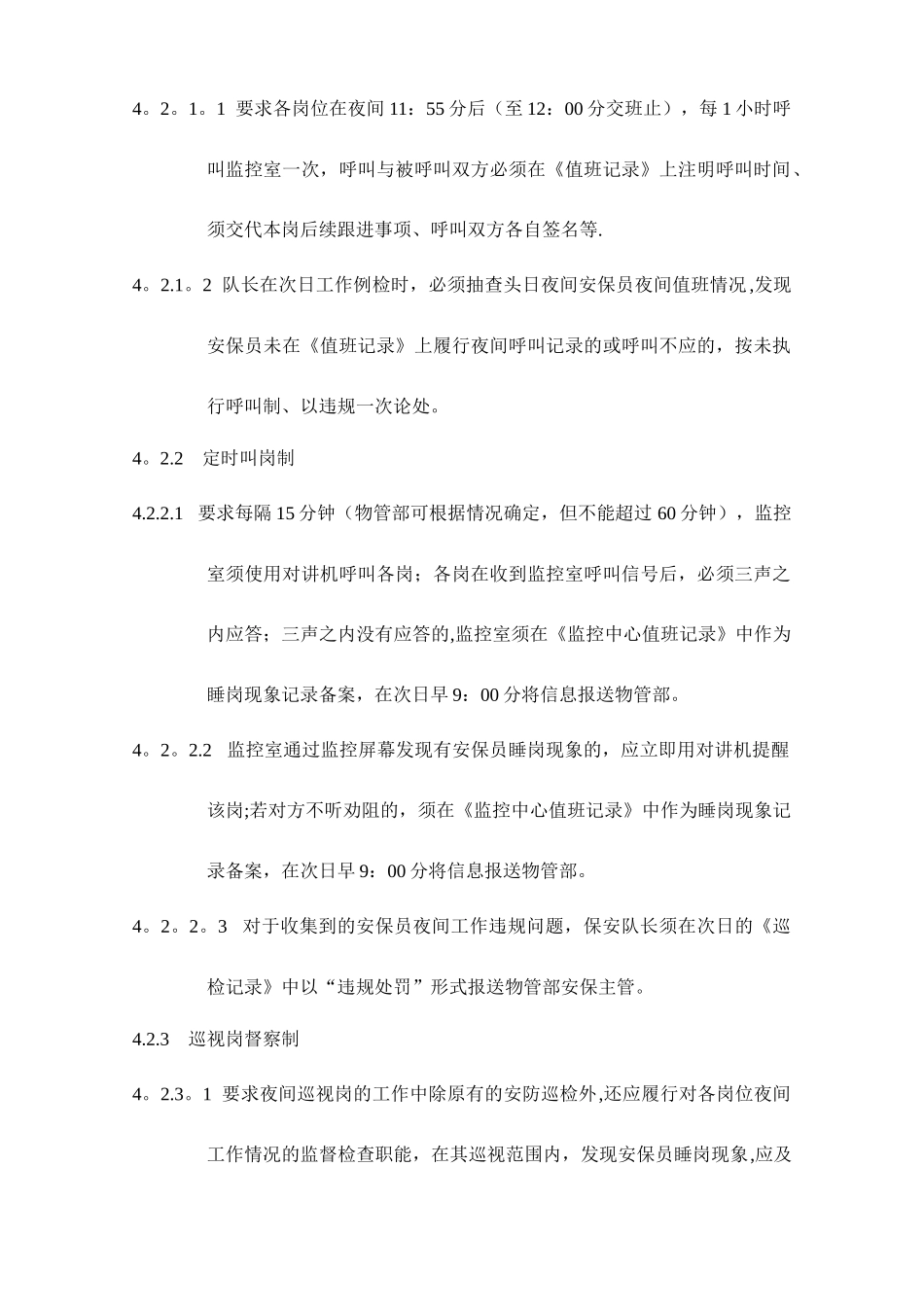 保安夜间管理规定_第2页