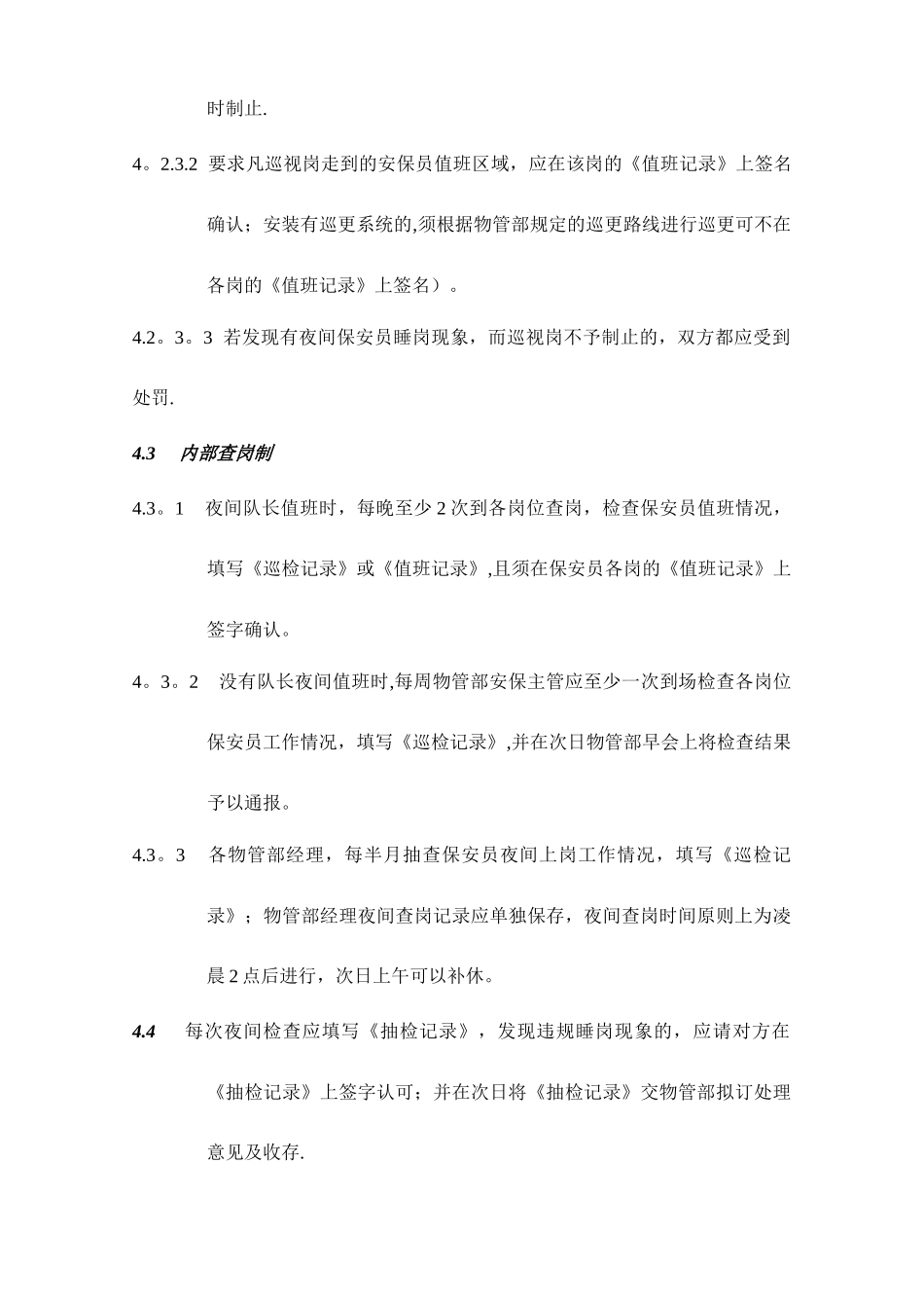 保安夜间管理规定_第3页