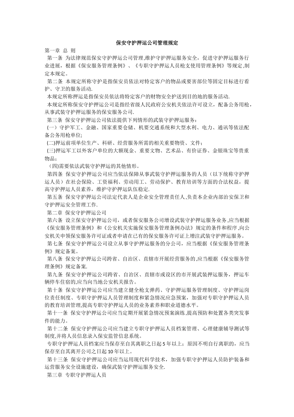 保安守护押运公司管理规定_第1页