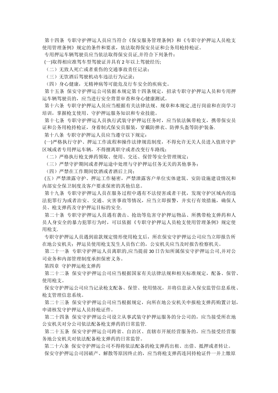 保安守护押运公司管理规定_第2页