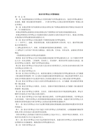 保安守护押运公司管理规定