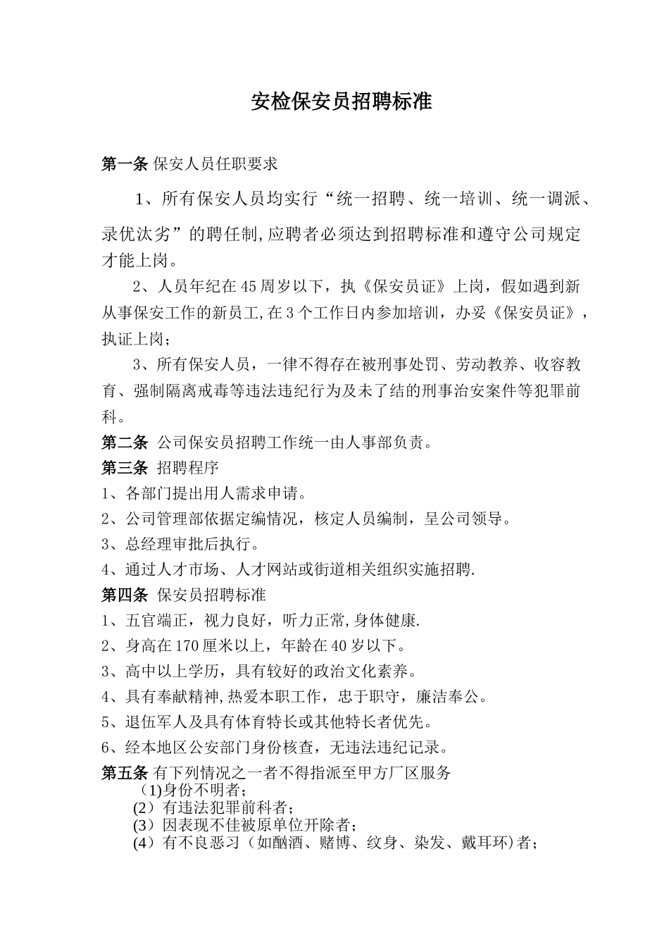 保安安检人员招聘方案_第1页