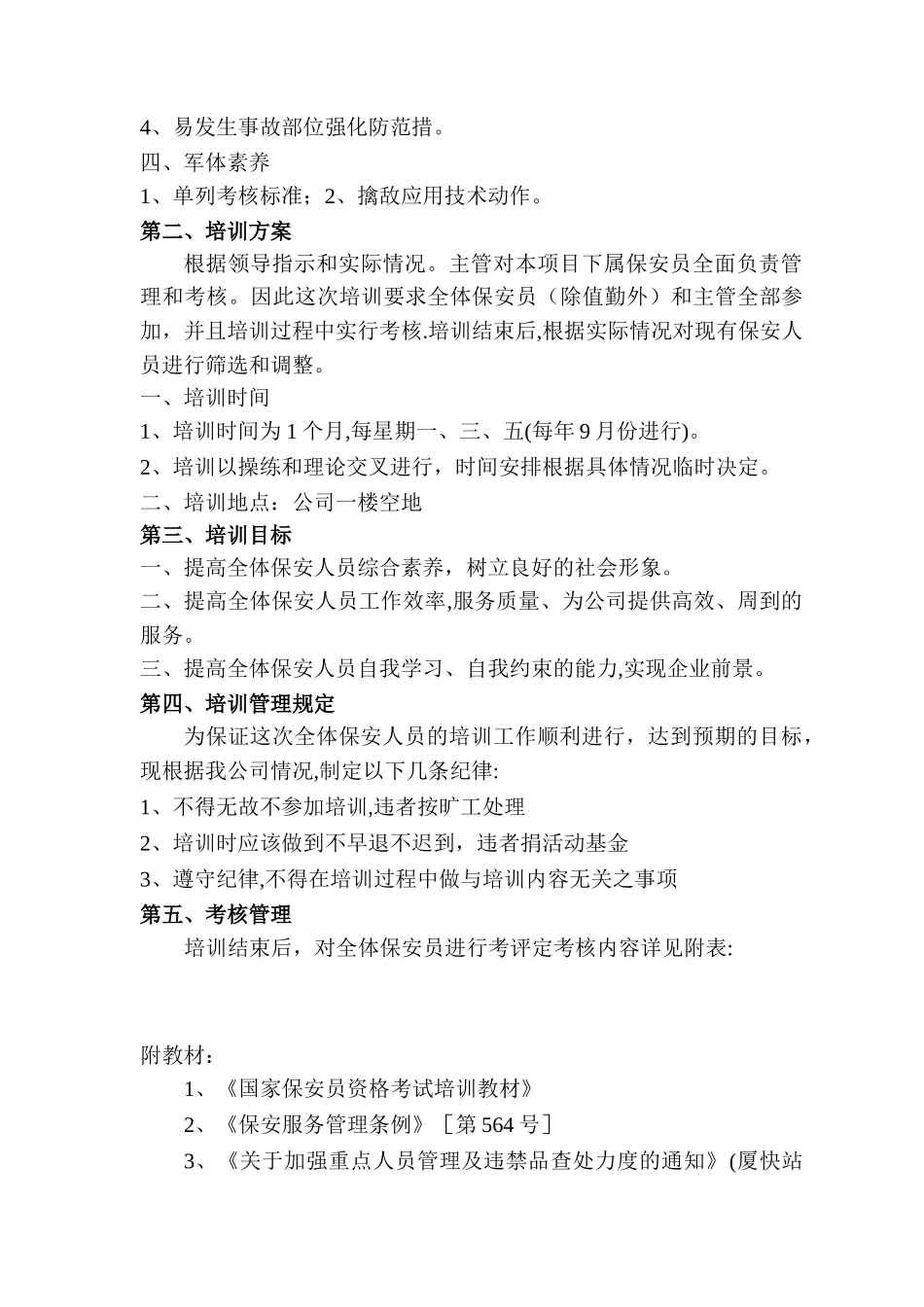 保安安检人员招聘方案_第3页