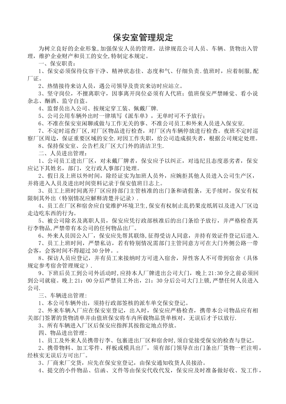 保安室管理规定_第1页