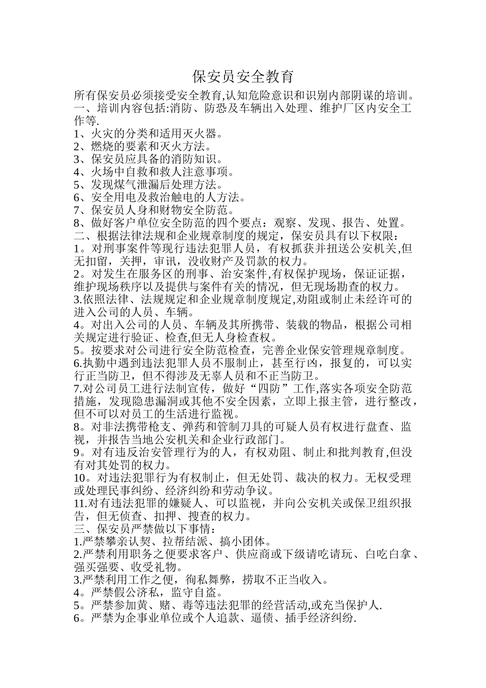 保安安全教育主要内容_第1页
