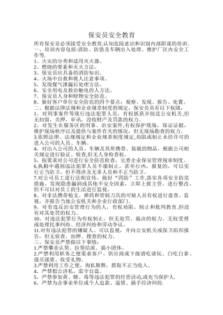 保安安全教育主要内容