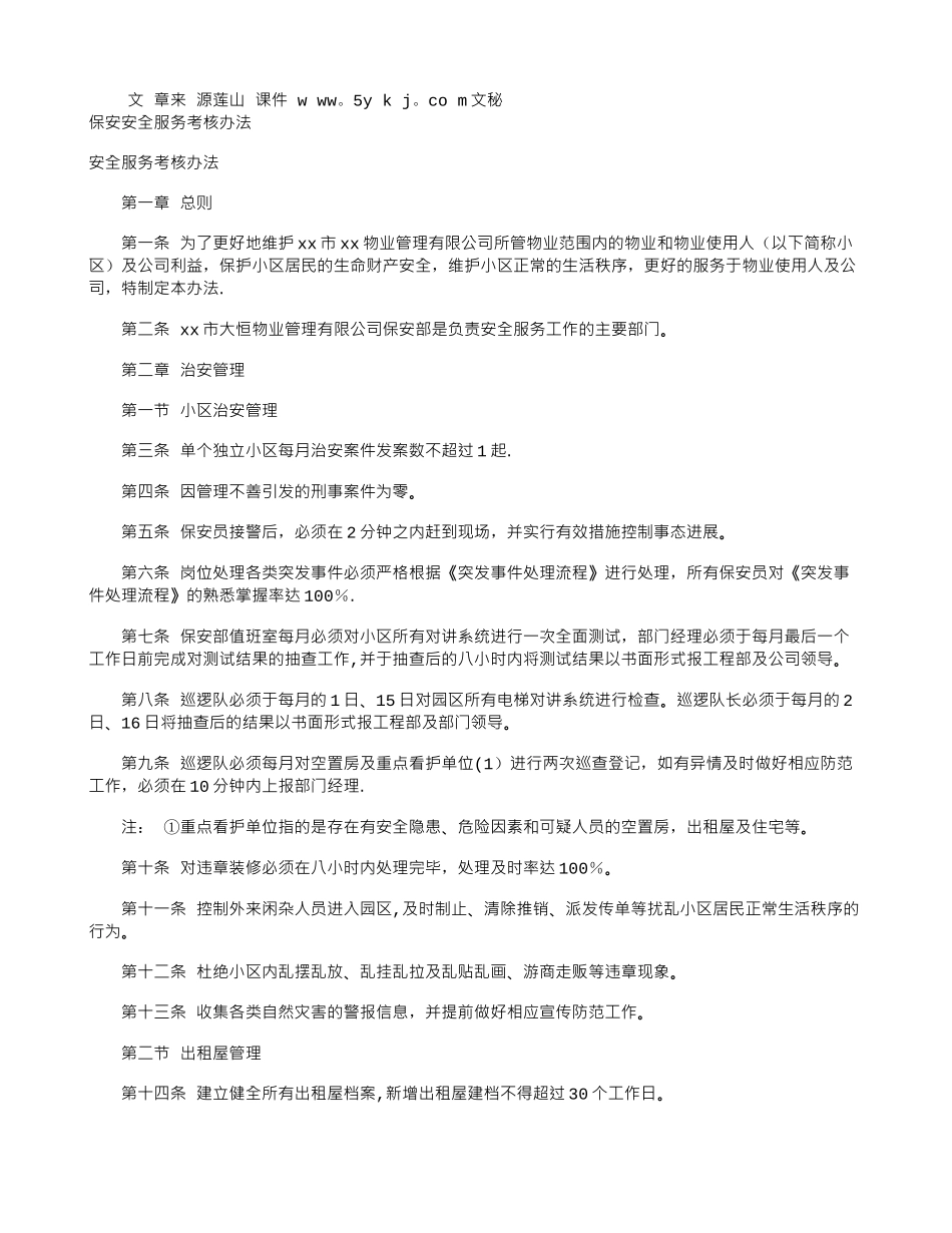 保安安全服务考核办法_第1页