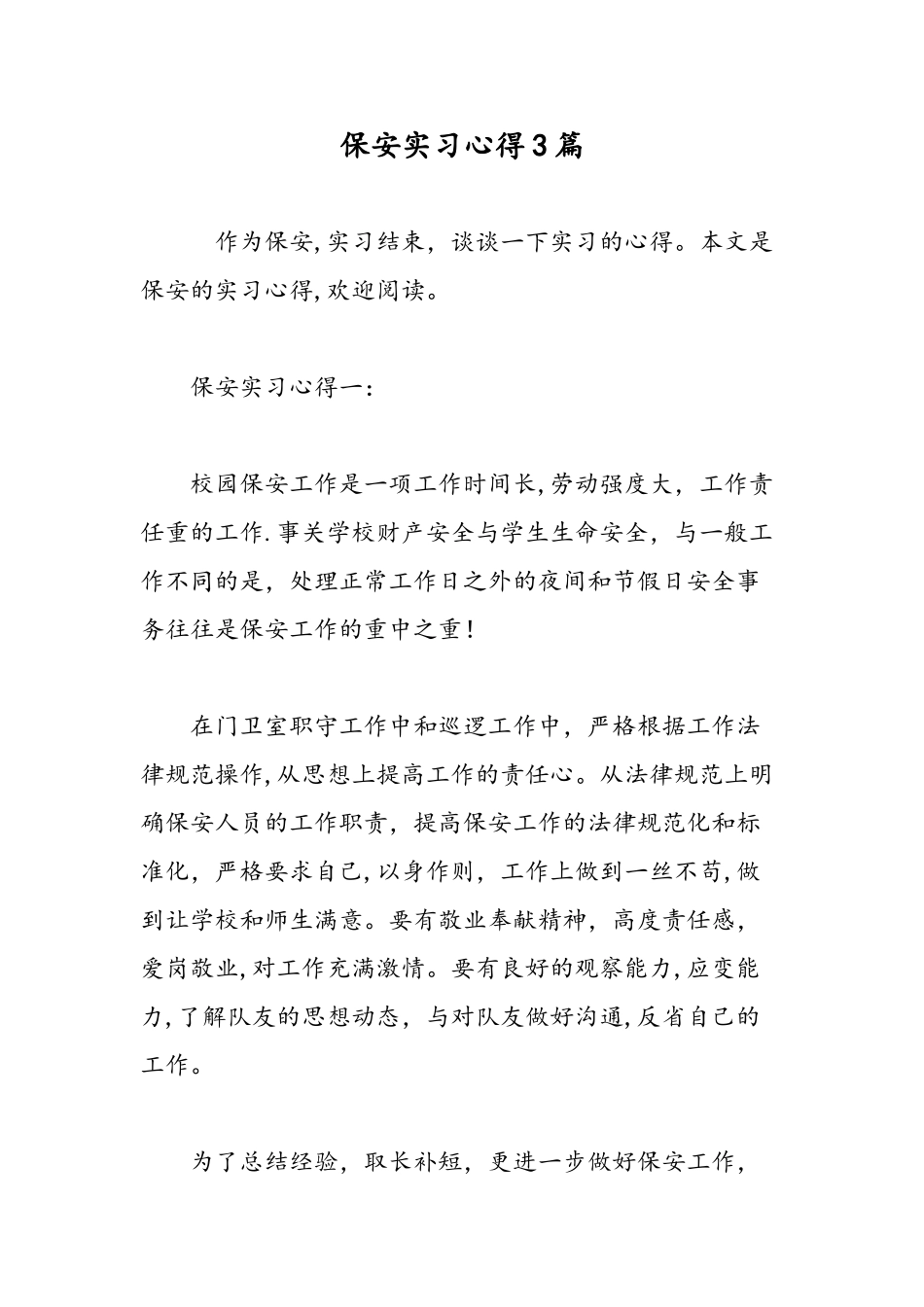 保安实习心得3篇-精选范文_第1页