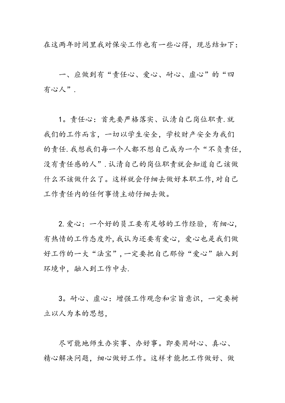 保安实习心得3篇-精选范文_第2页