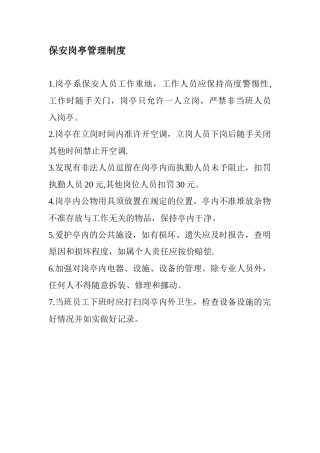 保安岗亭管理制度