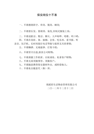 保安岗位十不准