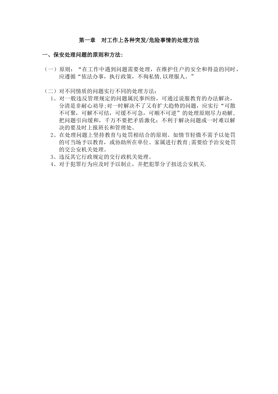 保安对工作上各种突发危急事情的处理方法-管理员应急手册_第1页