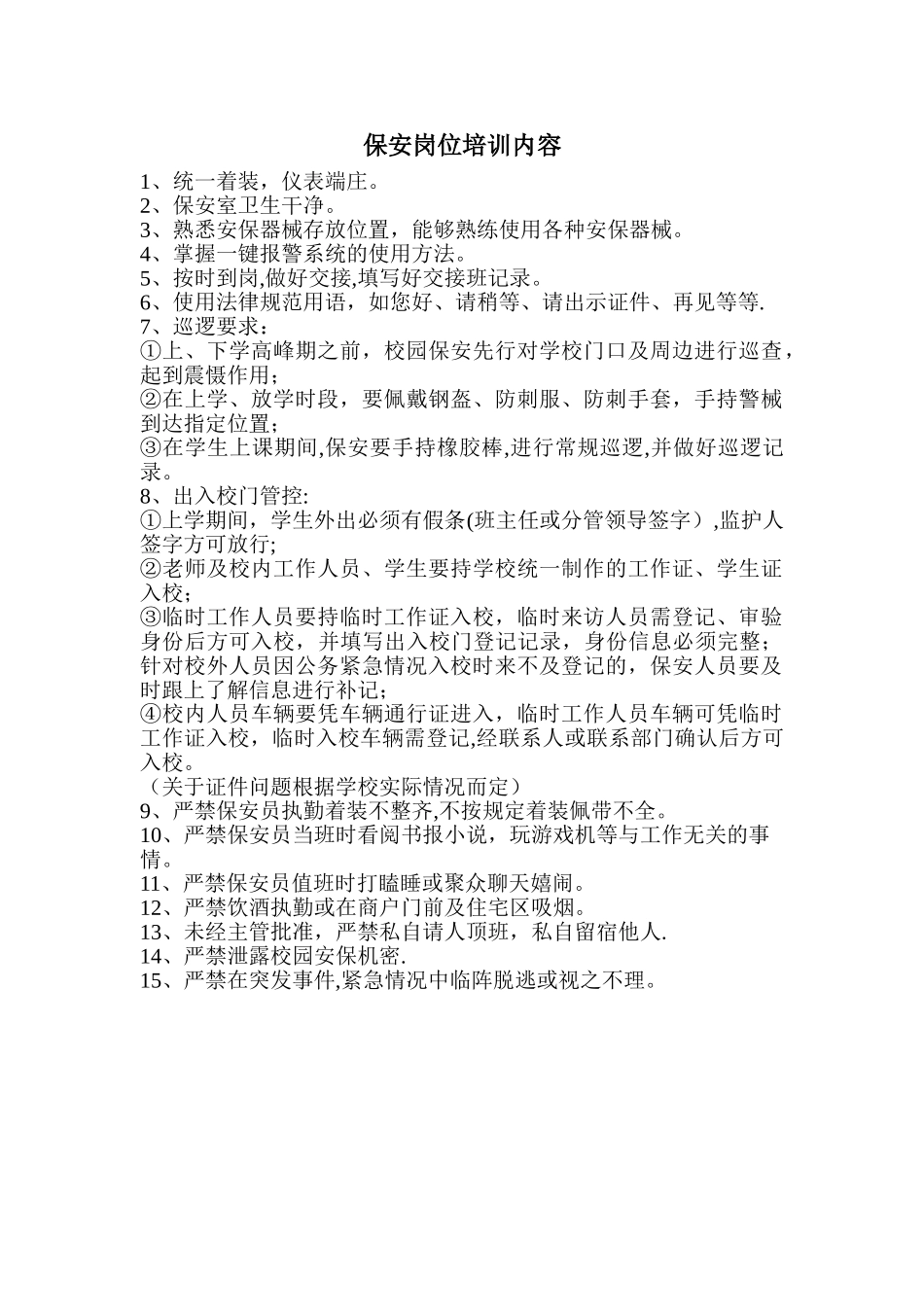 保安岗位培训内容_第1页