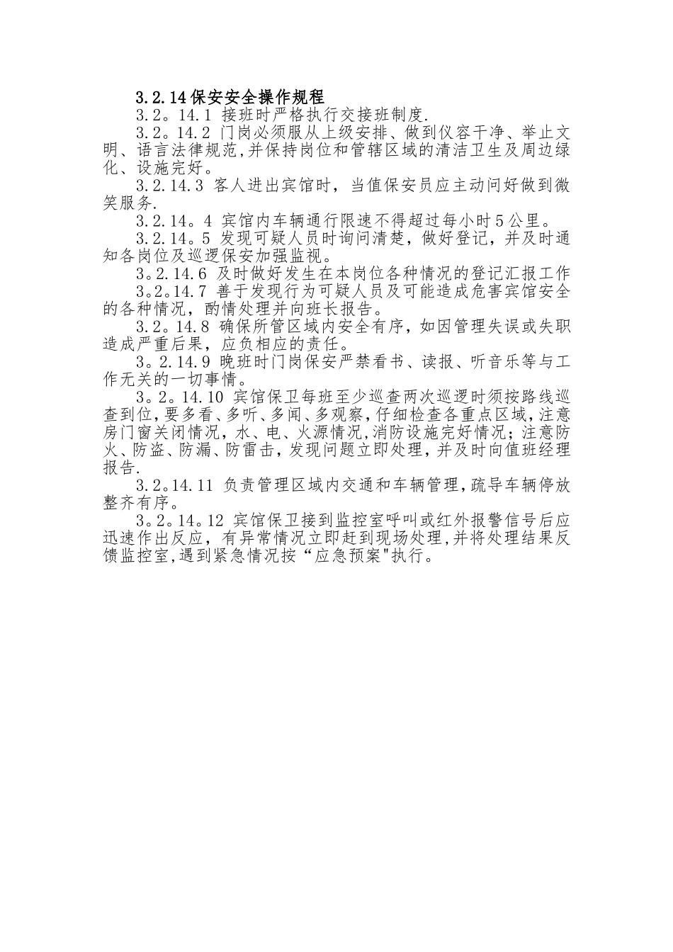 保安岗位安全操作规程_第1页