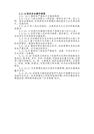 保安岗位安全操作规程