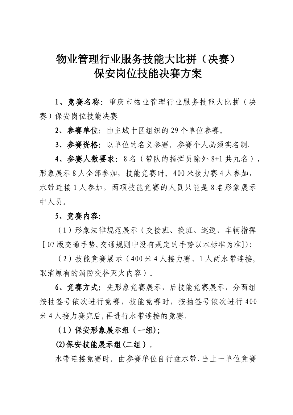 保安岗位技能决赛方案_第1页